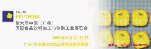 2009第六届中国（广州）国际啤酒、饮料与液态食品技术设备展