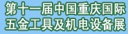 第十一届重庆国际紧固件、弹簧及设备展