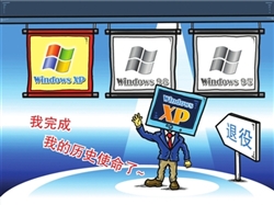 微软Windows XP今日正式退役 不再提供更新