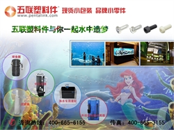 五联塑料件与你一起水中造梦-五联塑料件塑料紧固件产品应用于水族设备