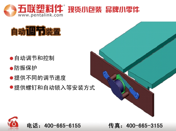 五联塑料件，分享自动调节装置  