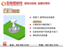 五联塑料件，分享紧固锁销