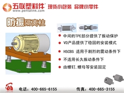 五联塑料件,分享防振隔离柱  