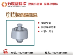 五联塑料件，分享铆钉安装脚垫