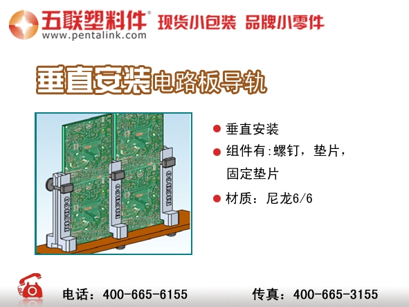 五联塑料件,垂直安装电路板导轨