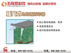 插入式电路板塑料拆卸器