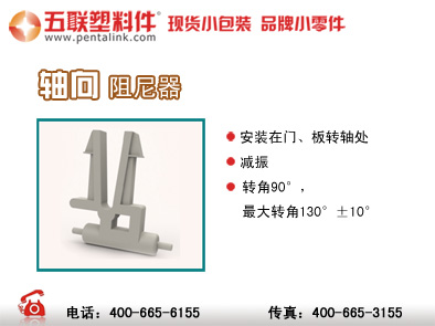 轴向阻尼器-五联塑料件