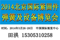 2014北京紧固件弹簧及设备展览会田洪