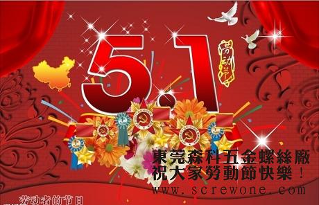 东莞森科五金螺丝厂2014年5.1劳动节放假安排