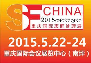 2015重庆国际表面处理、涂装及电镀展5月召开