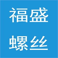 12.9级福盛高强度螺丝