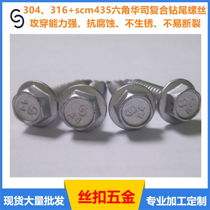 精品304、316+SCM435复合钻尾螺丝 华司六角 不易断裂