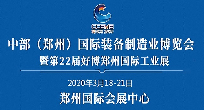 2020中国中部（郑州）国际装备制造业博览会                                 暨第22届好博郑州国际工业展览会