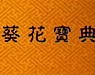 求职之“真葵花宝典”