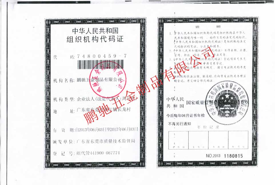 组织机构代码证