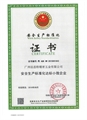 安全生产标准化证书