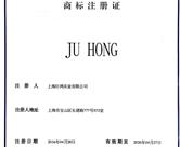 JU HONG商标注册证 