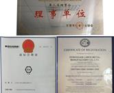 理事单位证书