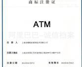 ATM商标注册证