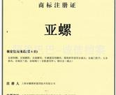 亚螺商标注册证