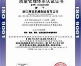 质量管理体系认证证书