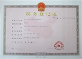 税务登记证