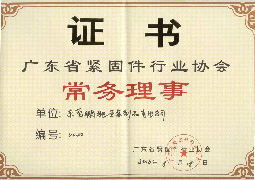 广东省紧固件常务理事证书