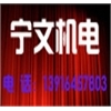 上海宁文机电设备有限公司
