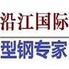 上海沿江国际贸易有限公司