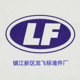江苏镇江新区龙飞标准件厂