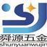 中山市舜源五金制品有限公司