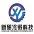 新研冷锻科技（东莞）有限公司