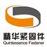 乐清市精华紧固件有限公司
