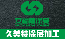 上海安福隆涂复工业有限公司