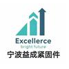 宁波益成紧固件制造有限公司