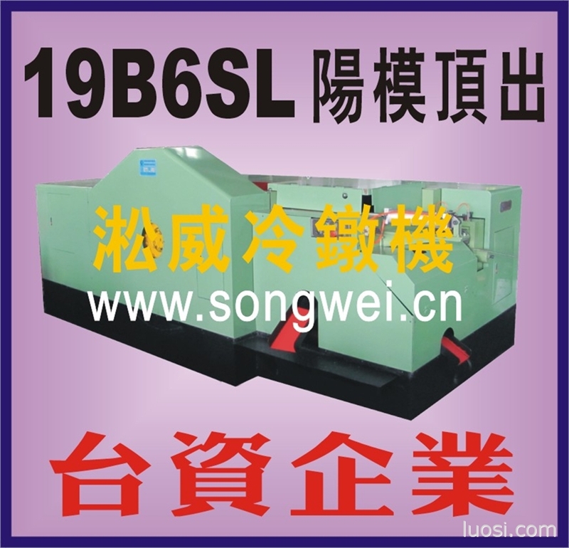 专业制造台湾19B6SL-PKO多工位冷镦机压铆螺母 轴承圈冷镦成型机