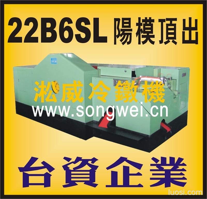 专业制造台湾22B6SL-PKO多工位螺母冷镦机壁虎管冷镦机套筒冷镦机 