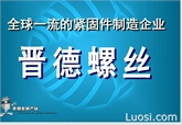 8.8级热镀锌螺栓