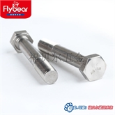 FBR A4-80高强度高防腐螺栓 DIN931外六角半牙螺栓 316材质六角头螺丝 