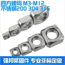 304不锈钢四方螺母DIN557 四方螺帽 201方螺母 DIN562 方型螺母 螺母 M3-M12