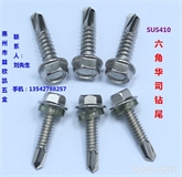 410不锈钢钻尾螺丝5.5系列