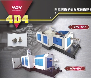 台湾长鸿：HH-64四模四冲多冲程螺丝打头机，冷镦成型机(最大外径8mm，最大长度95mm
