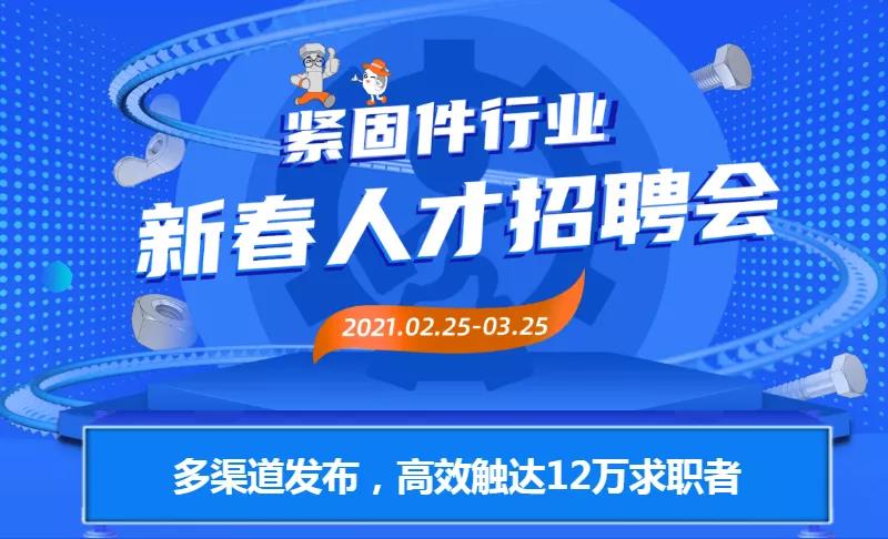 螺丝招聘_2021年紧固件行业招人情况及分析