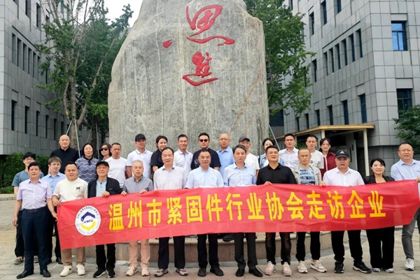 温州市紧固件行业协会2.jpg