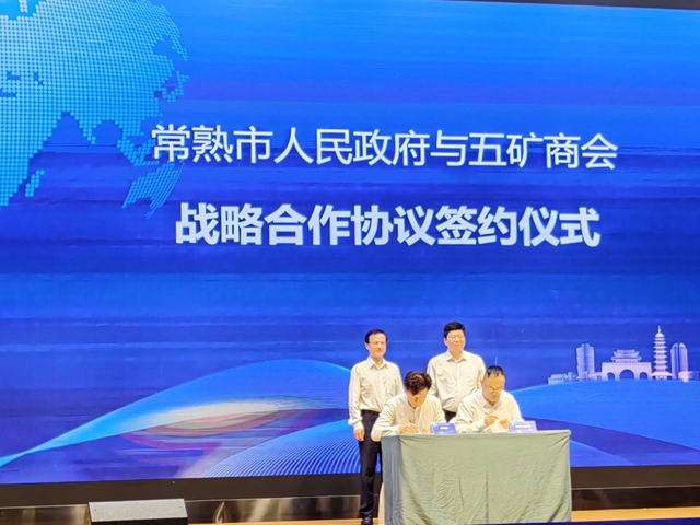 中国五矿化工进出口商会与江苏省常熟市政府签订“外贸进出口升级转型基地”战略合作协议！4.jpg