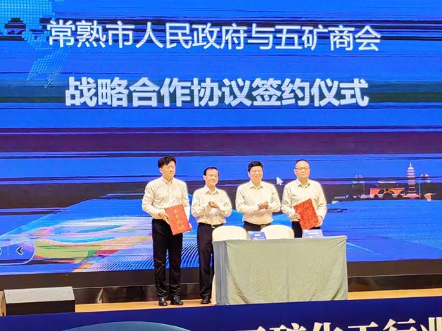 中国五矿化工进出口商会与江苏省常熟市政府签订“外贸进出口升级转型基地”战略合作协议！1.jpg