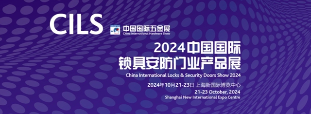 CILS 2024 打造锁具行业新质发展平�?.jpg