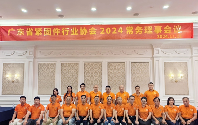 广东省紧固件行业协会12.jpg