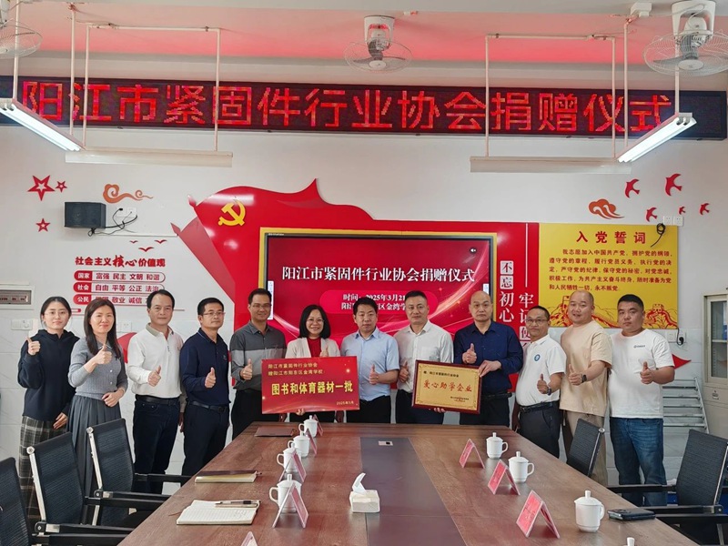 阳江市紧固件行业协会2.jpg