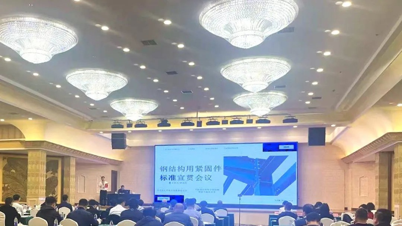 2025年钢结构用紧固件标准宣贯会议在杭州成功召开2.jpg 2025年钢结构用紧固件标准宣贯会议在杭州成功召开2.jpg